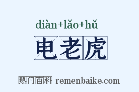 电老虎是什么意思的图片